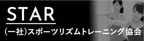 一般社団法人スポーツリズムトレーニング協会